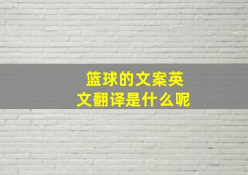 篮球的文案英文翻译是什么呢