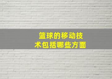 篮球的移动技术包括哪些方面