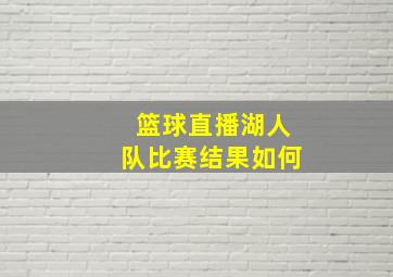 篮球直播湖人队比赛结果如何