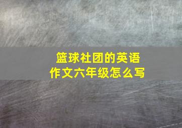 篮球社团的英语作文六年级怎么写