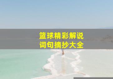 篮球精彩解说词句摘抄大全