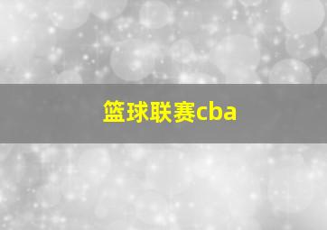 篮球联赛cba