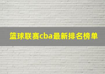 篮球联赛cba最新排名榜单