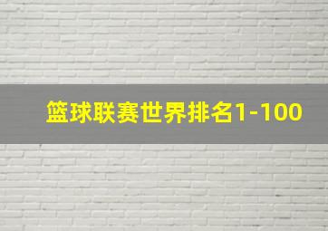 篮球联赛世界排名1-100