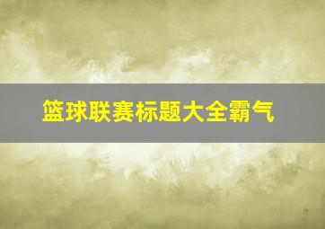 篮球联赛标题大全霸气