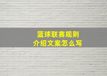 篮球联赛规则介绍文案怎么写