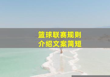 篮球联赛规则介绍文案简短