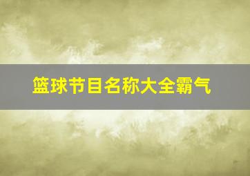 篮球节目名称大全霸气