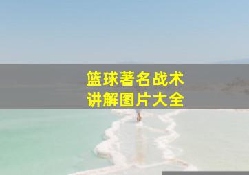 篮球著名战术讲解图片大全