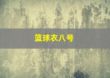 篮球衣八号