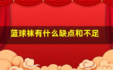 篮球袜有什么缺点和不足