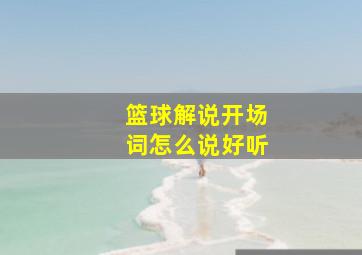 篮球解说开场词怎么说好听