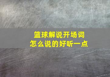 篮球解说开场词怎么说的好听一点