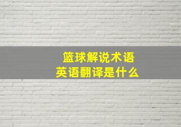 篮球解说术语英语翻译是什么