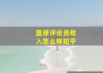 篮球评论员收入怎么样知乎