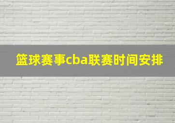 篮球赛事cba联赛时间安排