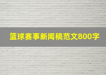 篮球赛事新闻稿范文800字