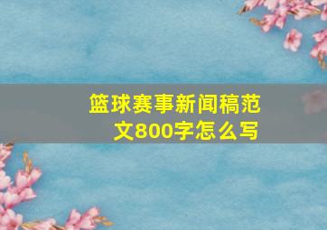 篮球赛事新闻稿范文800字怎么写