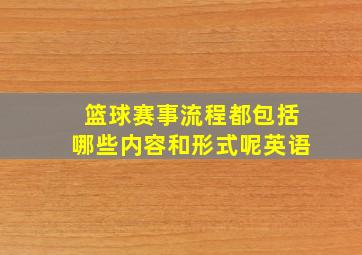 篮球赛事流程都包括哪些内容和形式呢英语