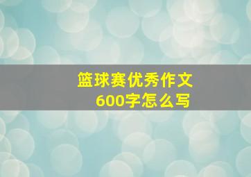 篮球赛优秀作文600字怎么写