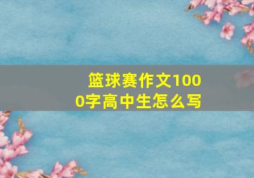 篮球赛作文1000字高中生怎么写