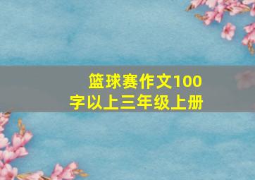 篮球赛作文100字以上三年级上册