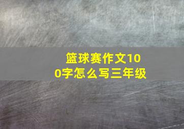 篮球赛作文100字怎么写三年级