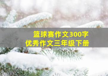 篮球赛作文300字优秀作文三年级下册