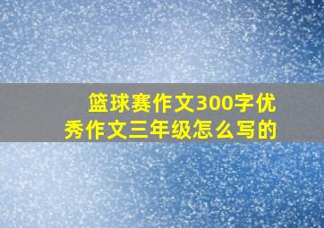 篮球赛作文300字优秀作文三年级怎么写的