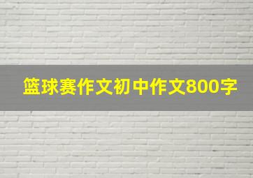 篮球赛作文初中作文800字