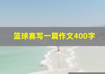 篮球赛写一篇作文400字