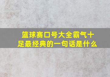 篮球赛口号大全霸气十足最经典的一句话是什么