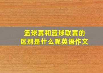 篮球赛和篮球联赛的区别是什么呢英语作文