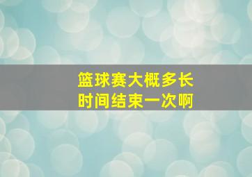 篮球赛大概多长时间结束一次啊