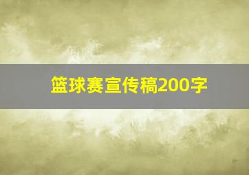 篮球赛宣传稿200字