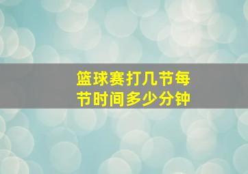 篮球赛打几节每节时间多少分钟