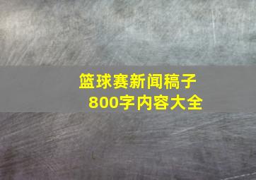 篮球赛新闻稿子800字内容大全