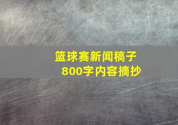 篮球赛新闻稿子800字内容摘抄