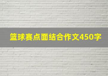 篮球赛点面结合作文450字