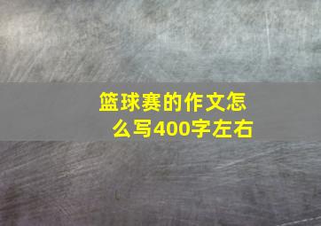 篮球赛的作文怎么写400字左右