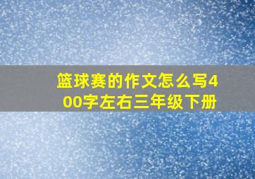 篮球赛的作文怎么写400字左右三年级下册