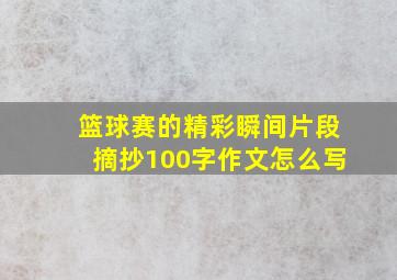 篮球赛的精彩瞬间片段摘抄100字作文怎么写