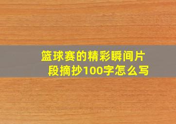 篮球赛的精彩瞬间片段摘抄100字怎么写