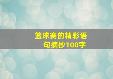 篮球赛的精彩语句摘抄100字