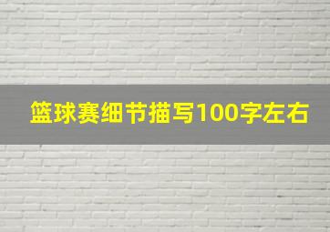 篮球赛细节描写100字左右