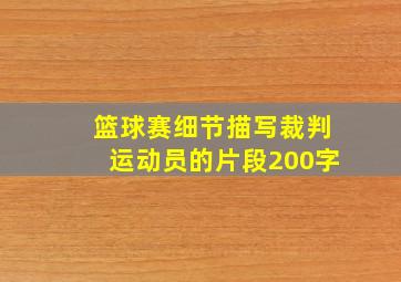 篮球赛细节描写裁判运动员的片段200字