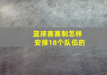 篮球赛赛制怎样安排18个队伍的