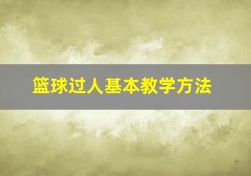 篮球过人基本教学方法