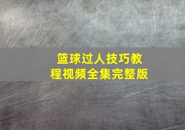 篮球过人技巧教程视频全集完整版