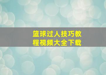 篮球过人技巧教程视频大全下载